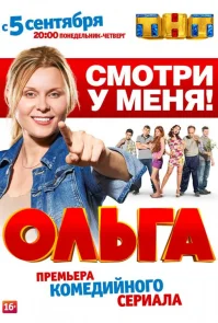 Ольга 1 сезон