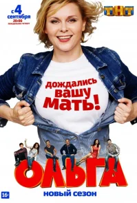 Ольга 2 сезон