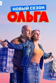 Ольга 3 сезон