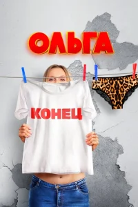Ольга 5 сезон
